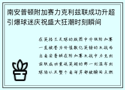 南安普顿附加赛力克利兹联成功升超引爆球迷庆祝盛大狂潮时刻瞬间 南安普顿附加赛力克利兹联成功升超引爆球迷庆祝盛大狂潮时刻瞬间