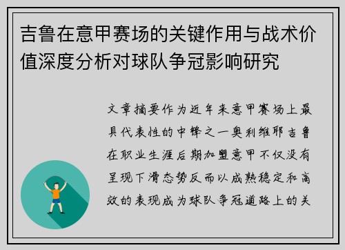吉鲁在意甲赛场的关键作用与战术价值深度分析对球队争冠影响研究 吉鲁在意甲赛场的关键作用与战术价值深度分析对球队争冠影响研究
