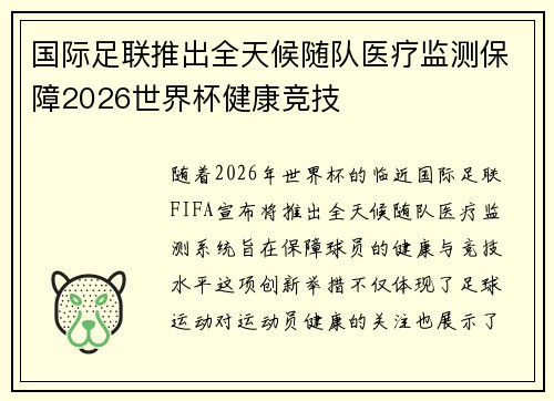 国际足联推出全天候随队医疗监测保障2026世界杯健康竞技