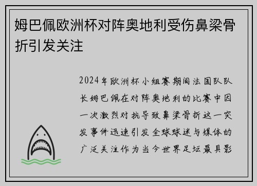 姆巴佩欧洲杯对阵奥地利受伤鼻梁骨折引发关注 姆巴佩欧洲杯对阵奥地利受伤鼻梁骨折引发关注