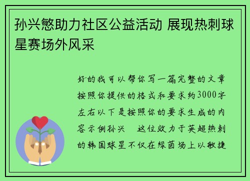 孙兴慜助力社区公益活动 展现热刺球星赛场外风采