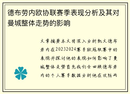 德布劳内欧协联赛季表现分析及其对曼城整体走势的影响