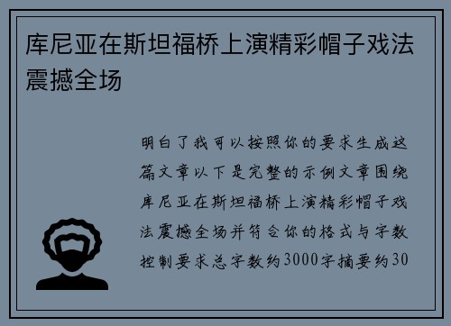 库尼亚在斯坦福桥上演精彩帽子戏法震撼全场
