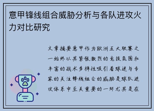 意甲锋线组合威胁分析与各队进攻火力对比研究