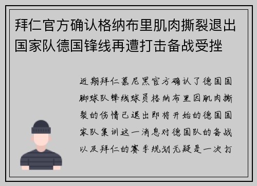 拜仁官方确认格纳布里肌肉撕裂退出国家队德国锋线再遭打击备战受挫
