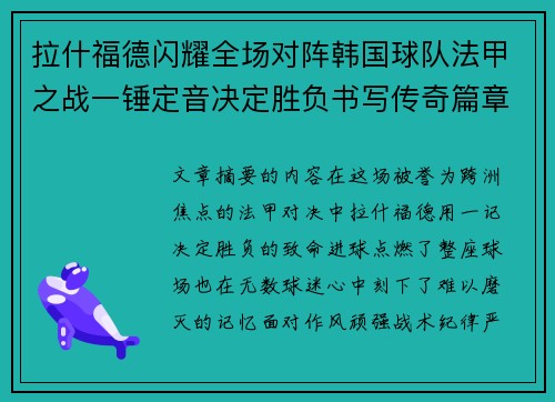 拉什福德闪耀全场对阵韩国球队法甲之战一锤定音决定胜负书写传奇篇章