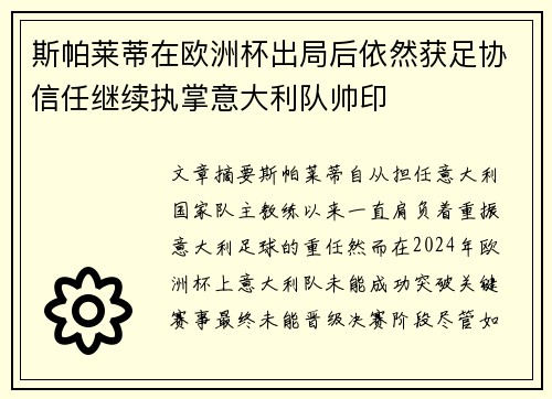 斯帕莱蒂在欧洲杯出局后依然获足协信任继续执掌意大利队帅印