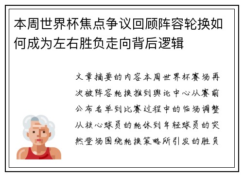 本周世界杯焦点争议回顾阵容轮换如何成为左右胜负走向背后逻辑 本周世界杯焦点争议回顾阵容轮换如何成为左右胜负走向背后逻辑
