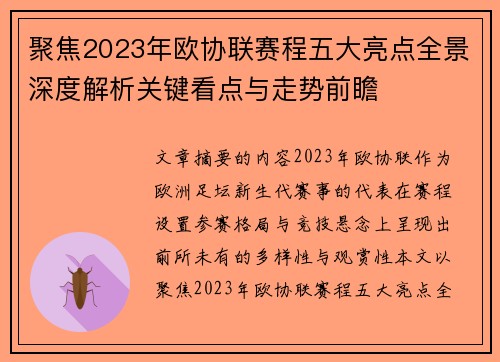 聚焦2023年欧协联赛程五大亮点全景深度解析关键看点与走势前瞻