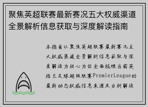 聚焦英超联赛最新赛况五大权威渠道全景解析信息获取与深度解读指南