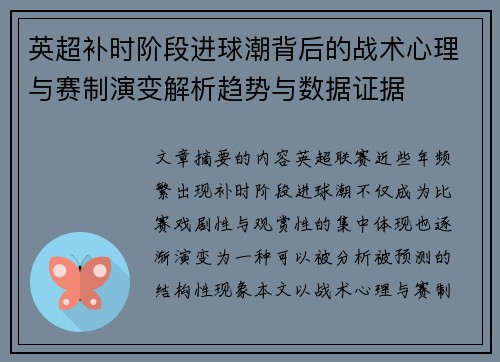 英超补时阶段进球潮背后的战术心理与赛制演变解析趋势与数据证据 英超补时阶段进球潮背后的战术心理与赛制演变解析趋势与数据证据
