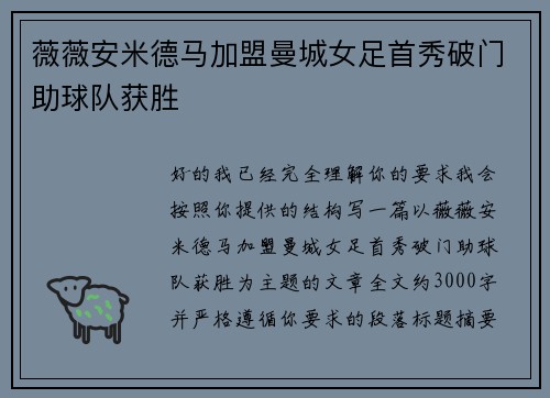 薇薇安米德马加盟曼城女足首秀破门助球队获胜