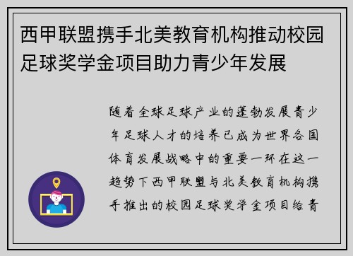 西甲联盟携手北美教育机构推动校园足球奖学金项目助力青少年发展