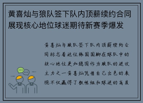 黄喜灿与狼队签下队内顶薪续约合同展现核心地位球迷期待新赛季爆发
