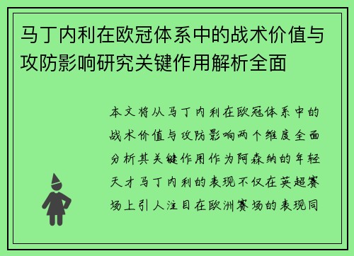 马丁内利在欧冠体系中的战术价值与攻防影响研究关键作用解析全面