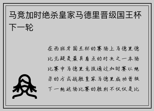 马竞加时绝杀皇家马德里晋级国王杯下一轮