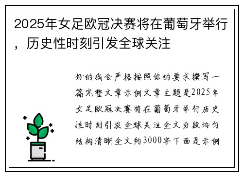 2025年女足欧冠决赛将在葡萄牙举行，历史性时刻引发全球关注