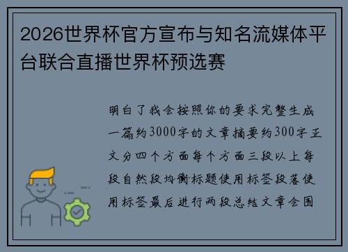 2026世界杯官方宣布与知名流媒体平台联合直播世界杯预选赛