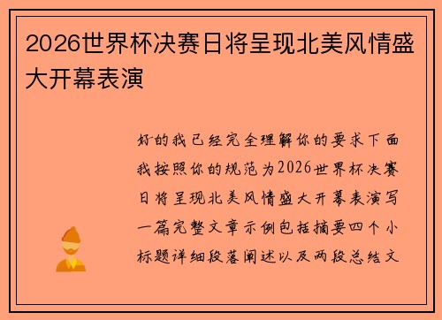 2026世界杯决赛日将呈现北美风情盛大开幕表演 2026世界杯决赛日将呈现北美风情盛大开幕表演