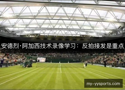 安德烈·阿加西技术录像学习：反拍接发是重点