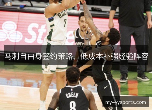 马刺自由身签约策略,低成本补强经验阵容 马刺自由身签约策略,低成本补强经验阵容