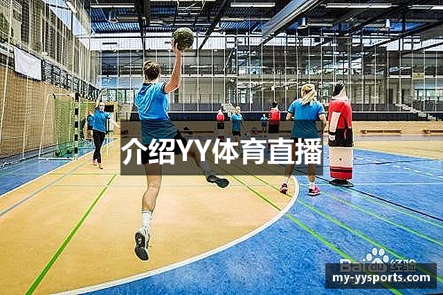 介绍YY体育直播