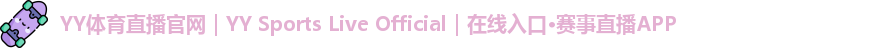 YY体育直播官网｜YY Sports Live Official｜在线入口·赛事直播APP